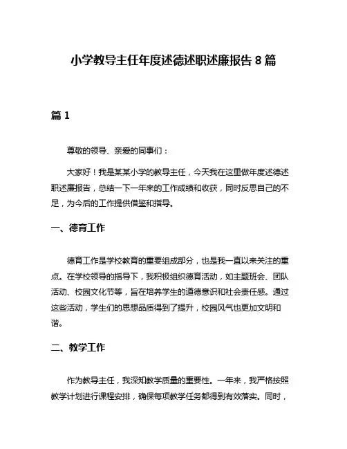 小学教导主任年度述德述职述廉报告8篇