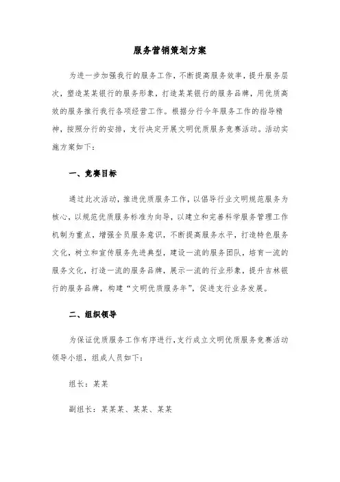 服务营销策划方案(3篇)