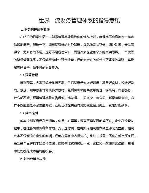 世界一流财务管理体系的指导意见