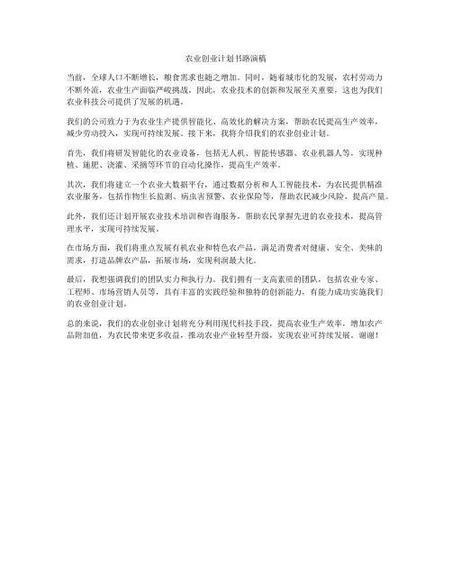 农业创业计划书路演稿
