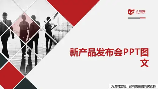 新产品发布会PPT图文