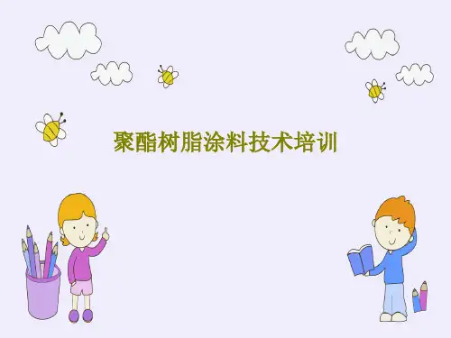 聚酯树脂涂料技术培训69页PPT