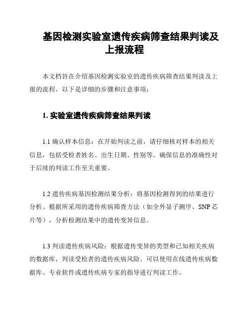 基因检测实验室遗传疾病筛查结果判读及上报流程