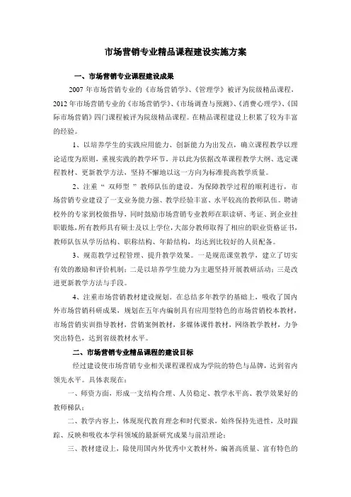 市场营销专业精品课程建设实施方案