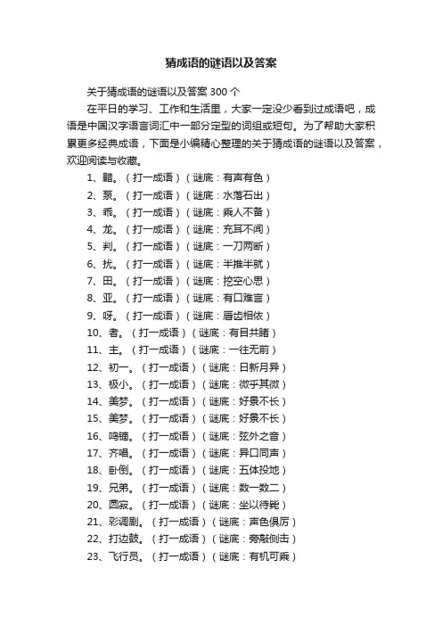 关于猜成语的谜语以及答案300个
