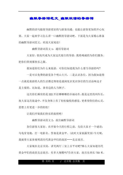 幽默导游词范文_幽默诙谐的导游词.doc