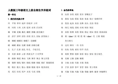 人教版三年级语文上册全部生字并组词