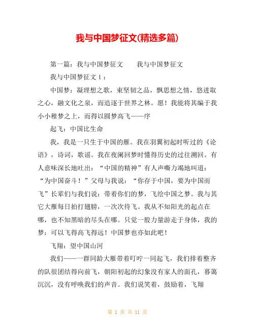我与中国梦征文(精选多篇)