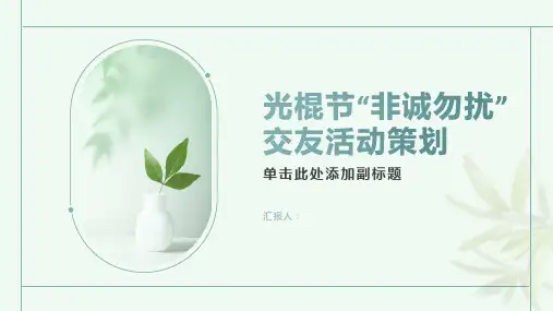 光棍节“非诚勿扰”交友活动策划
