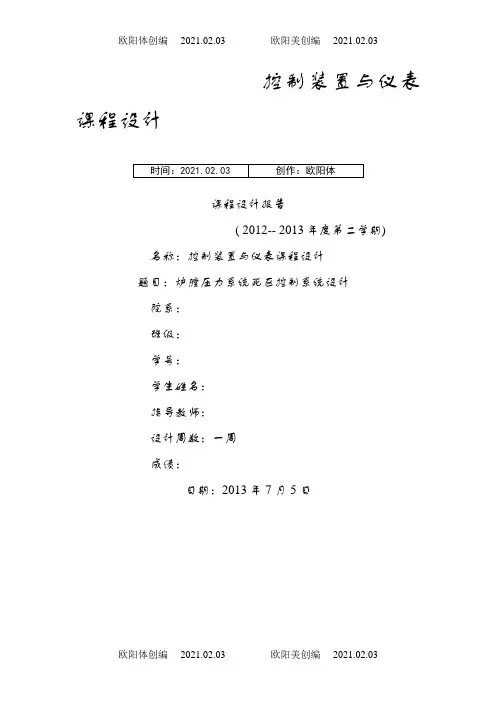 控制装置与仪表课程设计之欧阳体创编