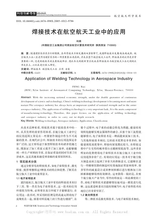 焊接技术在航空航天工业中的应用