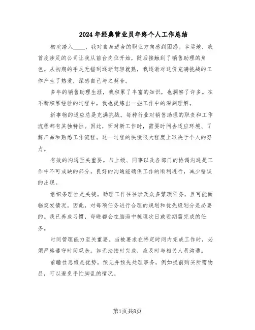 2024年经典营业员年终个人工作总结（5篇）
