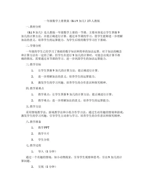 一年级数学上册教案《8.1 9加几》27-人教版