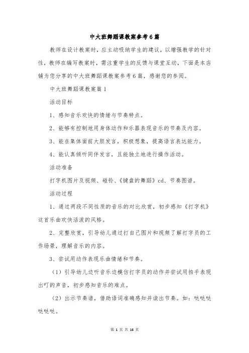 中大班舞蹈课教案参考6篇