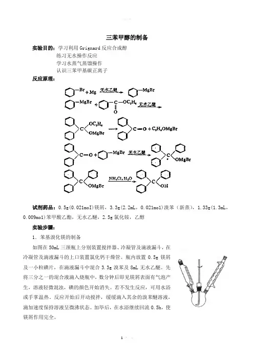 三苯甲醇的制备实验报告