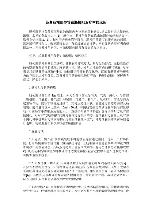 经鼻肠梗阻导管在肠梗阻治疗中的应用