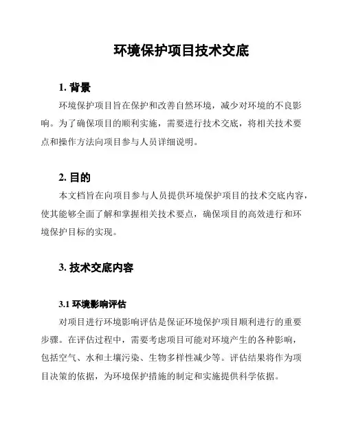 环境保护项目技术交底