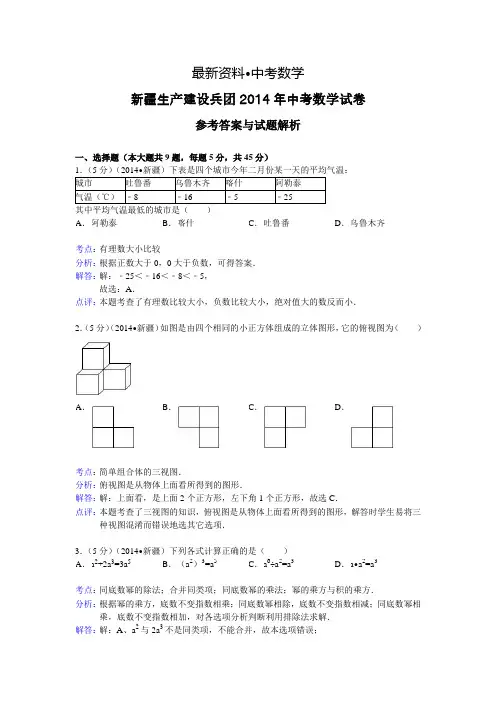 【最新资料】2014年新疆生产建设兵团中考数学试卷及答案