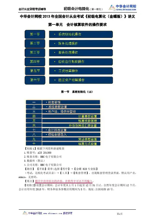 中华会计网校2013年全国会计从业考试《初级电算化(金蝶版)》讲义第一单元会计核算软件的操作要求