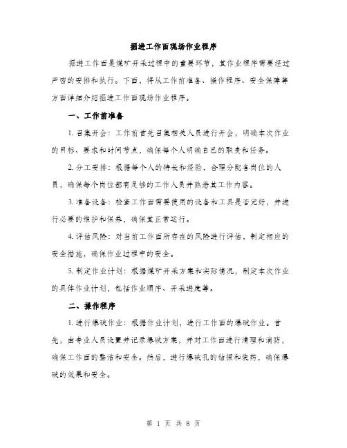 掘进工作面现场作业程序（4篇）