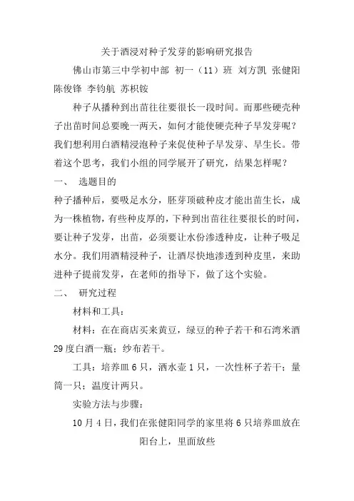 关于酒浸种子对发芽的影响调查报告