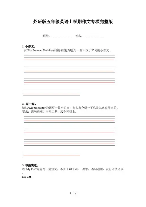 外研版五年级英语上学期作文专项完整版