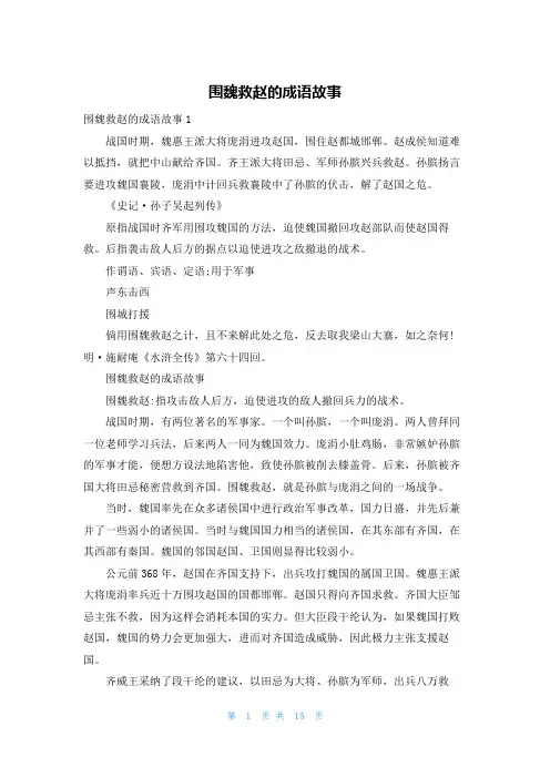 围魏救赵的成语故事