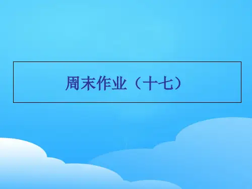 周末作业(十七)-人教部编版八年级下册语文课件(共24张PPT)