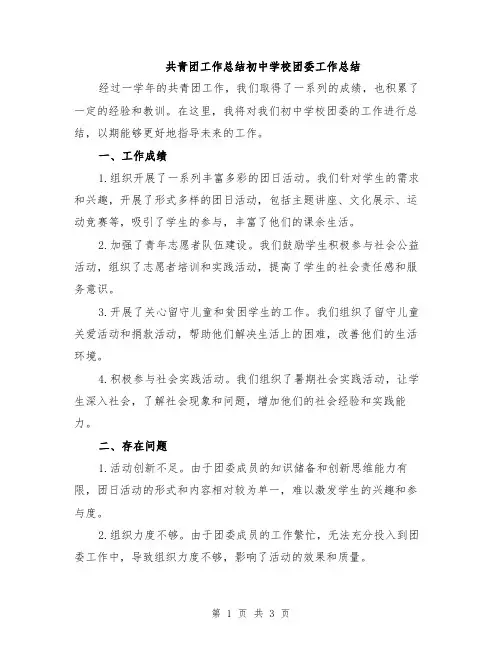 共青团工作总结初中学校团委工作总结