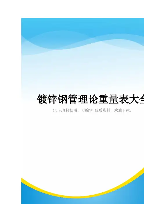 镀锌钢管理论重量表大全常用