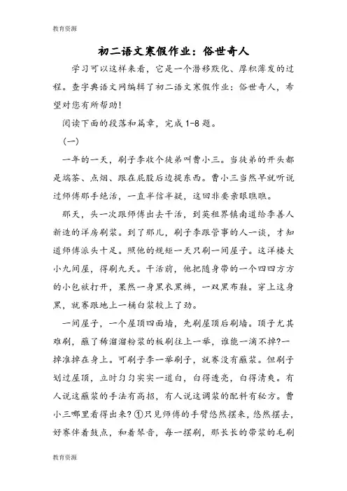 【教育资料】初二语文寒假作业：俗世奇人学习精品