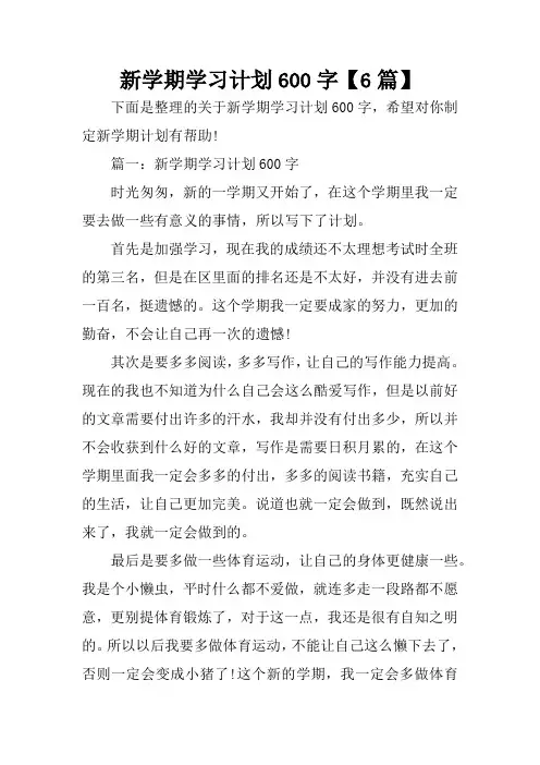 新学期学习计划600字【6篇】