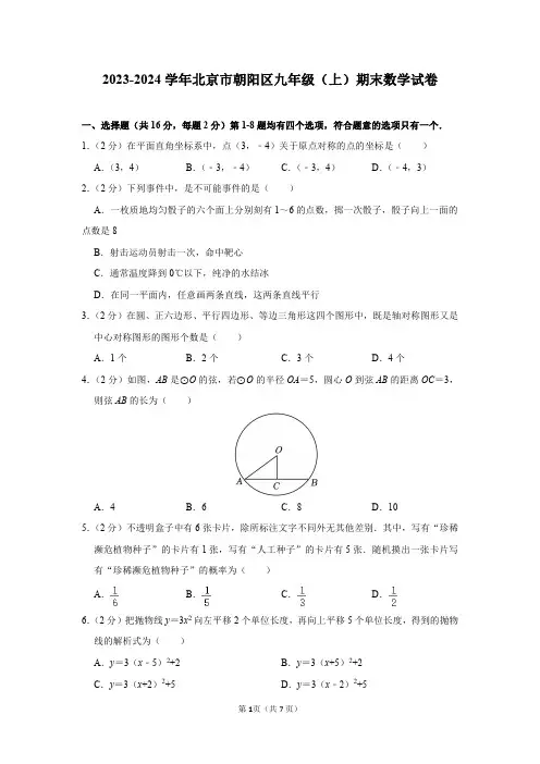 2023-2024学年北京市朝阳区九年级(上)期末数学试卷及答案解析