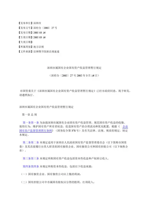 深圳市属国有企业国有资产收益管理暂行规定(深府办〔〕27号0