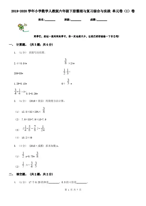 2019-2020学年小学数学人教版六年级下册整理与复习综合与实践 单元卷(I)卷