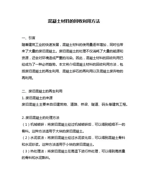 混凝土材料的回收利用方法