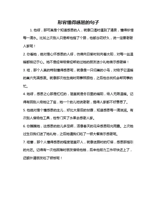 形容懂得感恩的句子