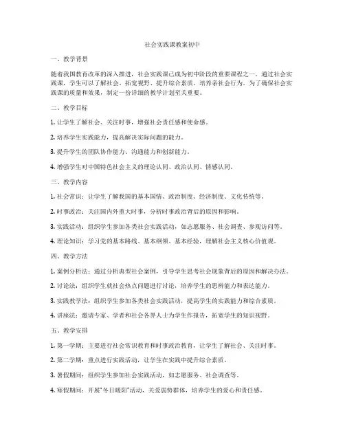 社会实践课教案初中