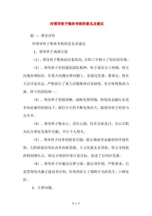 对领导班子集体考核的意见及建议