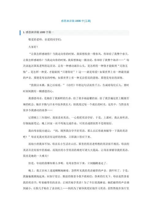 感恩演讲稿1000字[精选五篇]