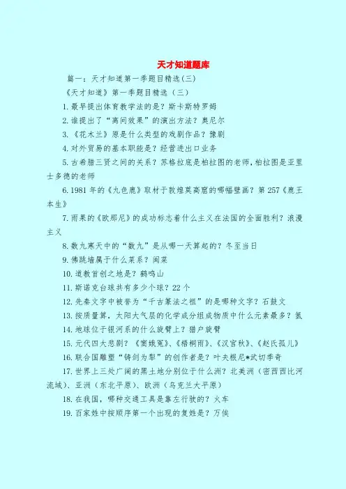 【最新试题库含答案】天才知道题库_0