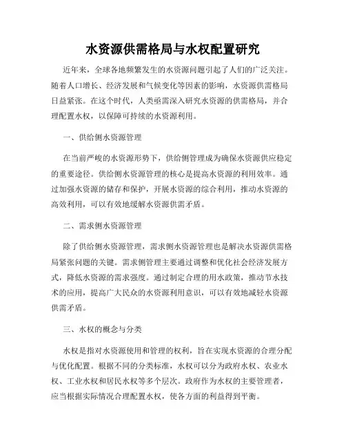 水资源供需格局与水权配置研究