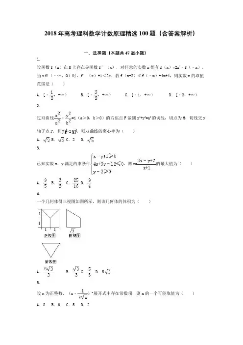 2018年高考理科数学计数原理精选100题(含答案解析)
