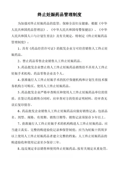 终止妊娠药品管理制度