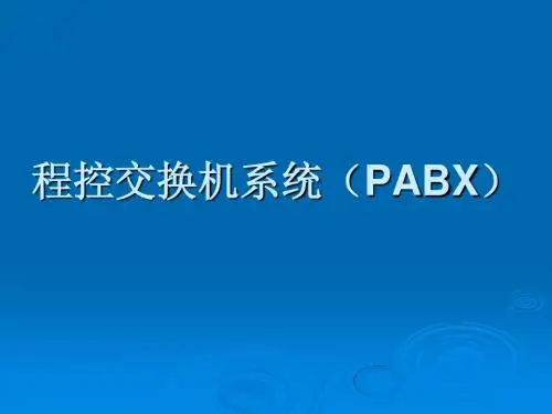 程控交换机系统