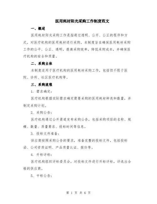 医用耗材阳光采购工作制度范文（二篇）