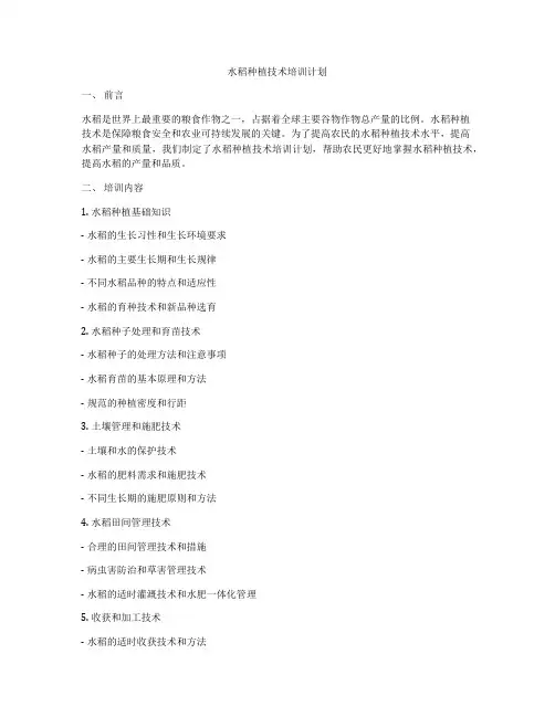 水稻种植技术培训计划