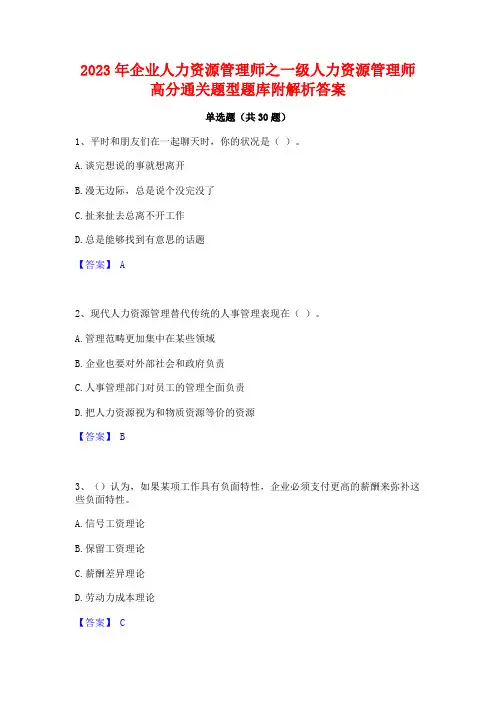 2023年企业人力资源管理师之一级人力资源管理师高分通关题型题库附解析答案