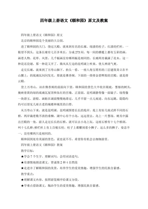 四年级上册语文《颐和园》原文及教案