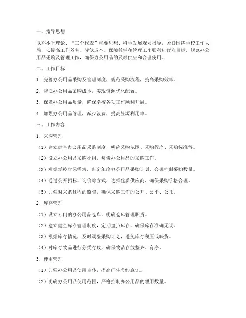学校办公用品采购及管理工作计划